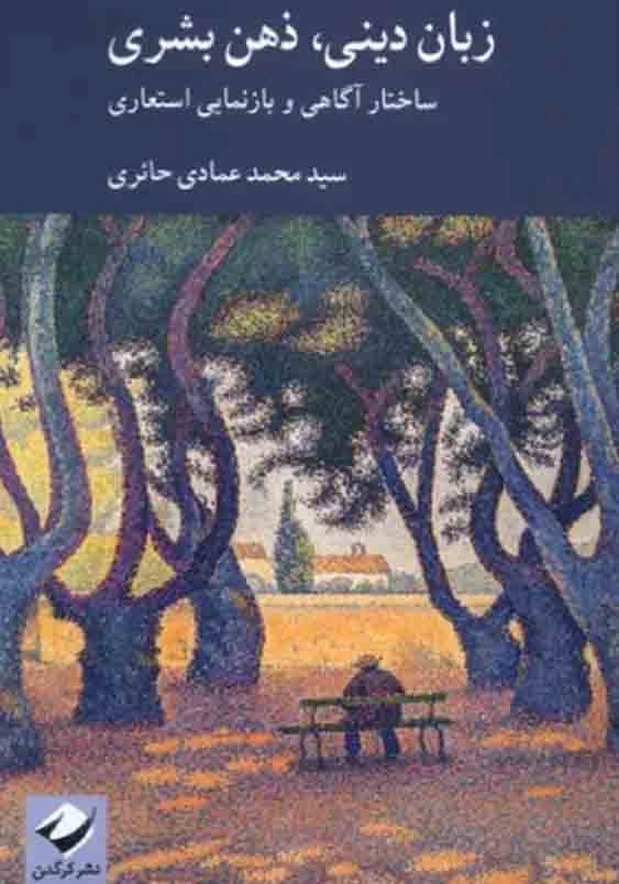 ساختار آگاهی و بازنمایی استعاری:زبان دینی، ذهن بشری