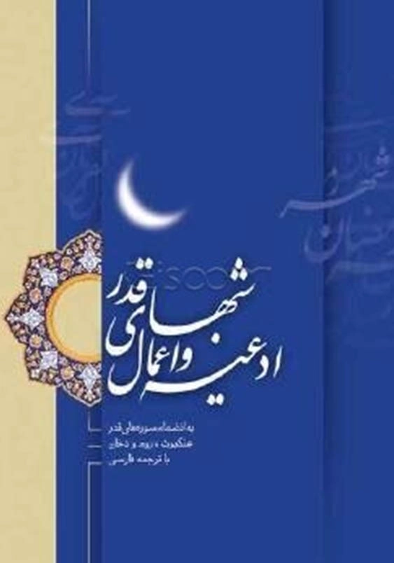 ادعیه و اعمال شبهای قدر به انظمام سوره های قدر، عنکبوت، روم و دخان