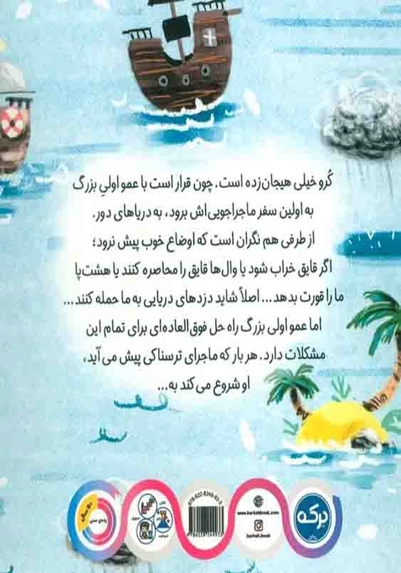 ماجراجویی با عمو اولی:آرام باش می گذرد
