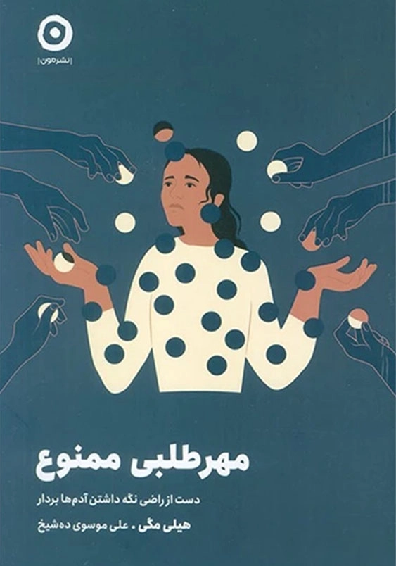 مهر طلبی ممنوع:دست از راضی نگه داشتن آدم ها بردار