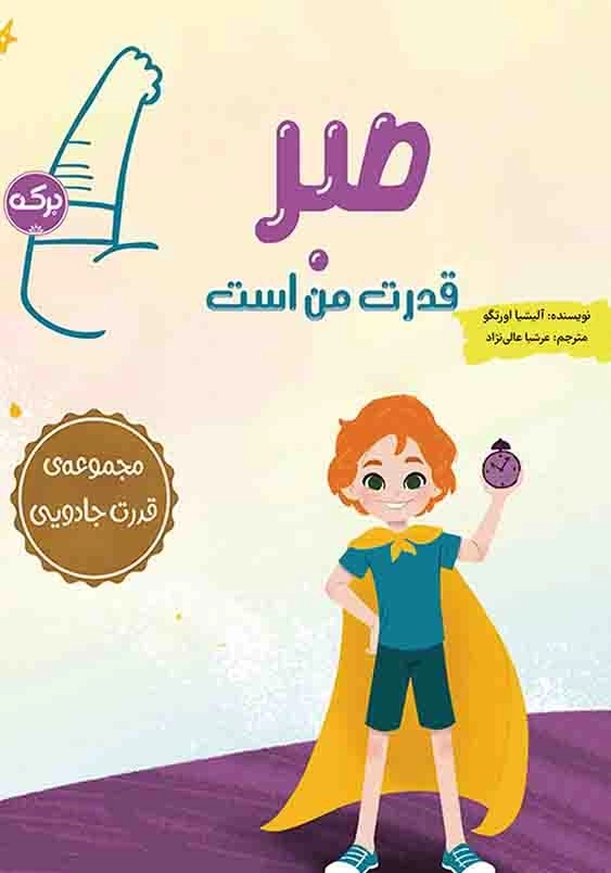 صبر قدرت من است