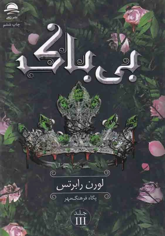 بی باک
