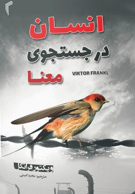 انسان در جستجوی معنا
