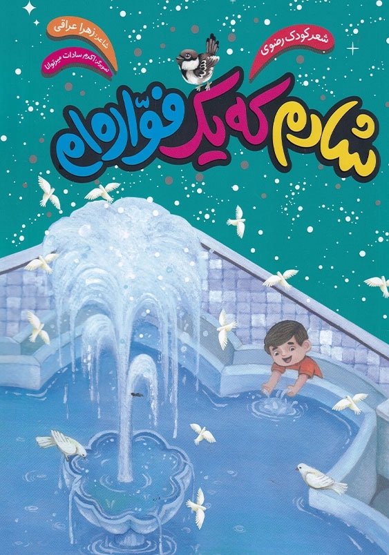 شادم که یک فواره ام