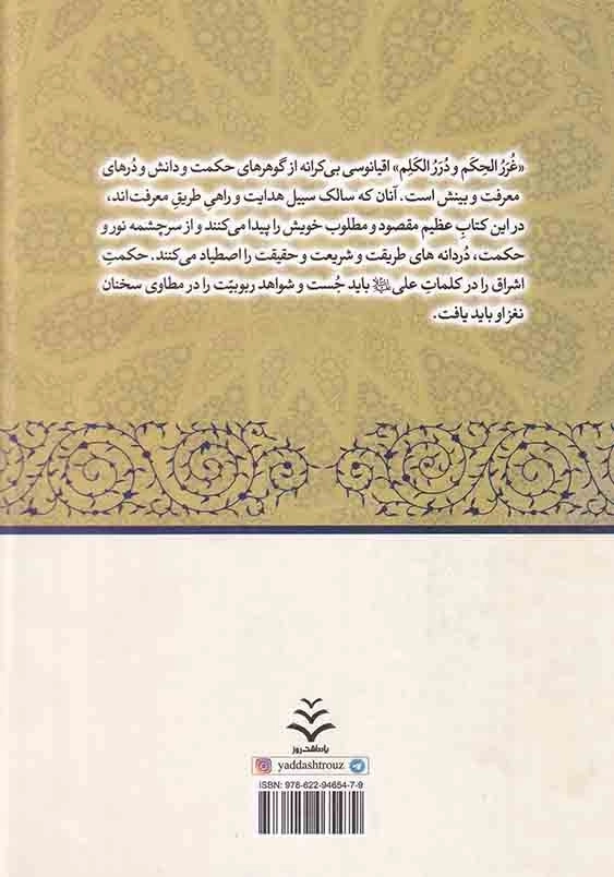غررالحکم و دررالکم