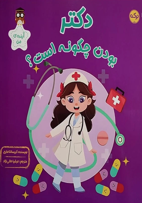 دکتر بودن چگونه است؟
