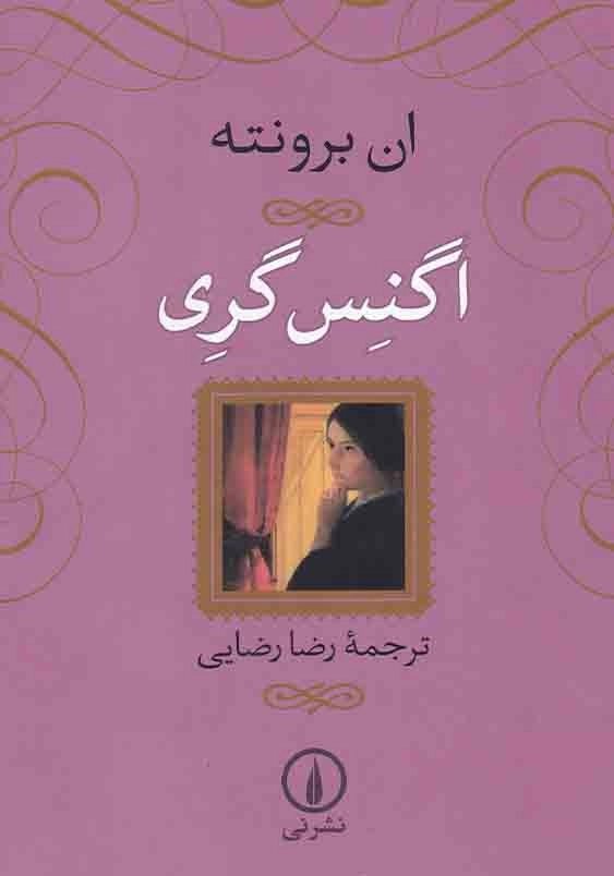 اگنس گری