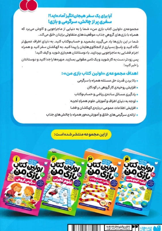 اولین کتاب بازی های علمی من جلد 4:فضا و کره زمین