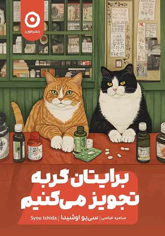 برایتان گربه تجویز می کنیم