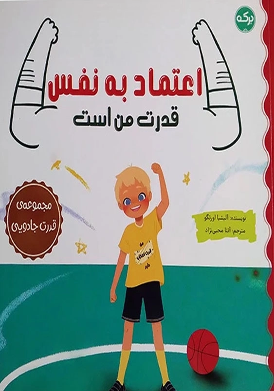 اعتماد به نفس قدرت من است