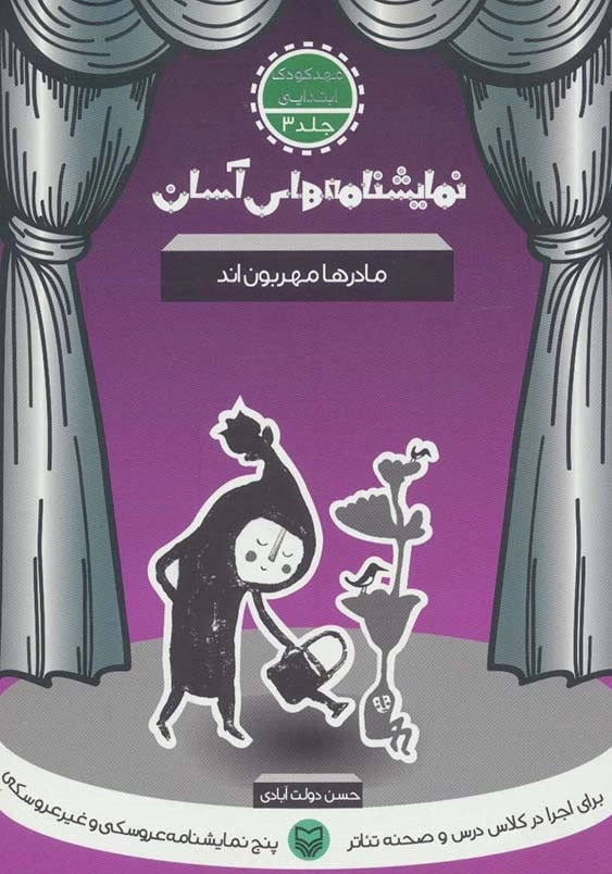 نمایشنامه های آسان (جلد3):مادرها مهربون اند