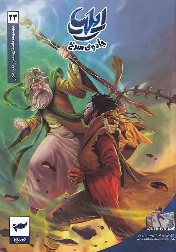 ایلیا جلد 23:جادوی سرخ