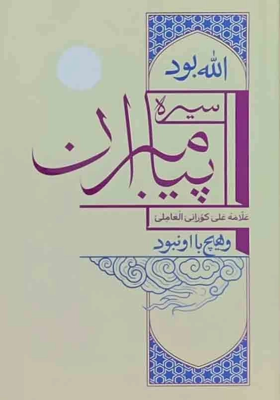 سیره پیامبران