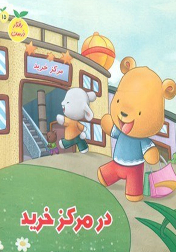 رفتار درست (15):در مرکز خرید