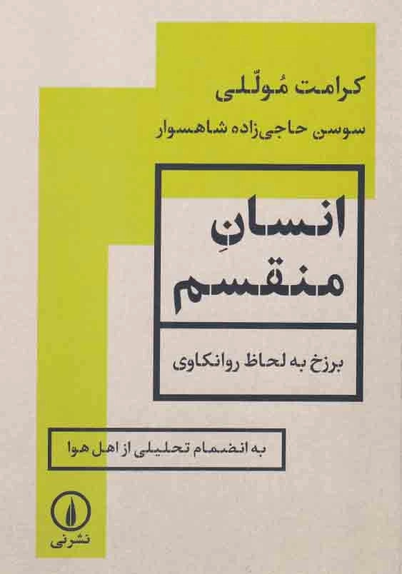 انسان منقسم:برزخ به لحاظ روانکاوی