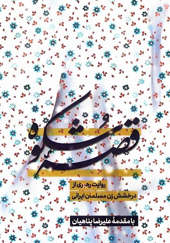 قصه شکوه :روایت رهبری از درخشش زن مسلمان ایرانی
