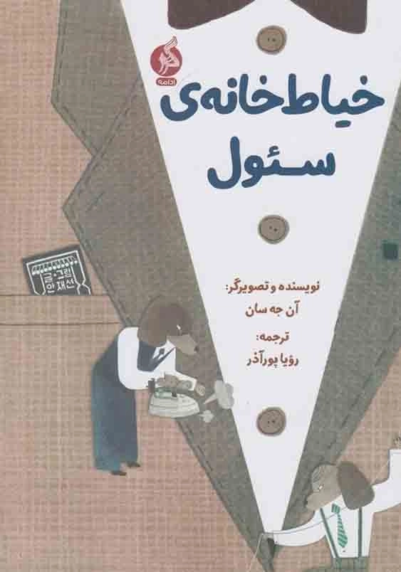 خیاط خانه ی سئو