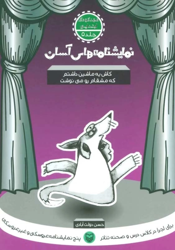 نمایشنامه های آسان (جلد5):کاش یه ماشین داشتم که مشقام رو می نوشت