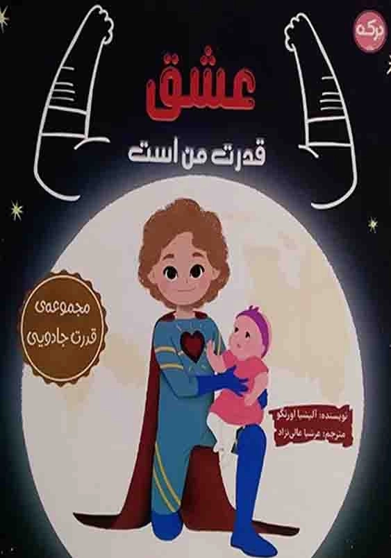 عشق قدرت من است