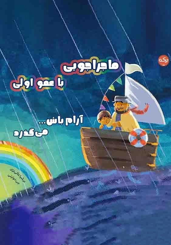 ماجراجویی با عمو اولی:آرام باش می گذرد