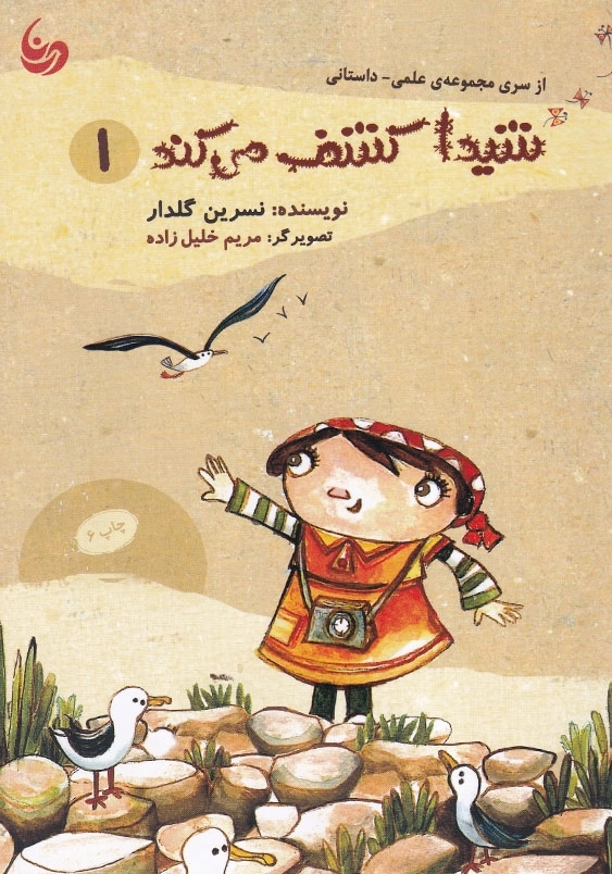 شیدا کشف می کند 1