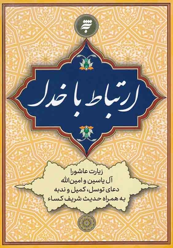 ارتباط با خدا جیبی