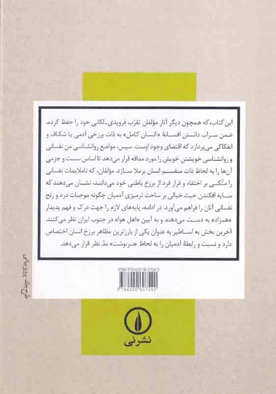 انسان منقسم:برزخ به لحاظ روانکاوی