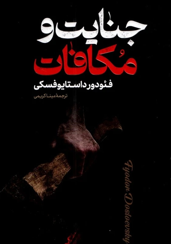 جنایت و مکافات
