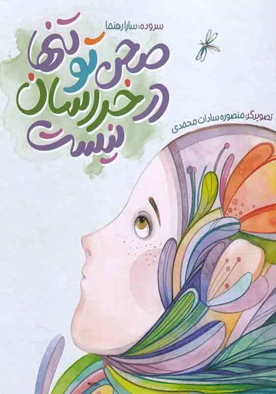 صحن تو تنها در خراسان نیست