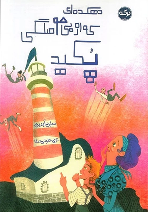 دهکده ای که از بی حوصلگی پکید