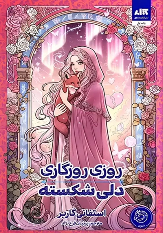 روزی روزگاری دلی شکسته
