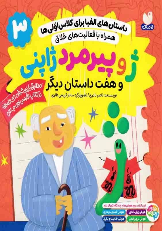 داستان های الفبا برای کلاس اولی ها 3:همراه با فعالیت های خلاق