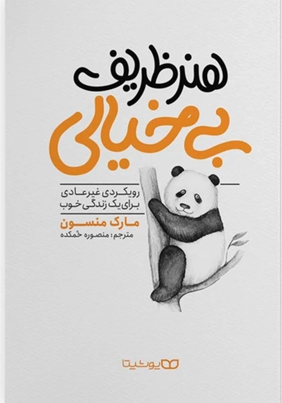 هنر ظریف بی خیالی