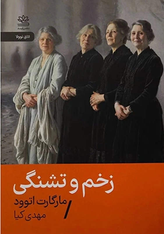 زخم و تشنگی:اتاق نوولا