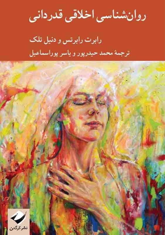 روانشناسی اخلاقی قدردانی
