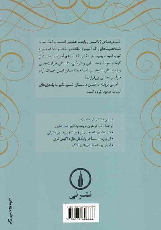 بلندی های بادگیر:وادرینگ هایتس