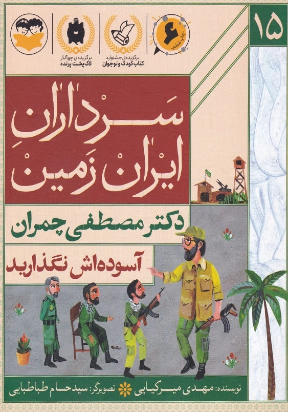 سرداران ایران زمین: آسوده اش نگذارید(15)