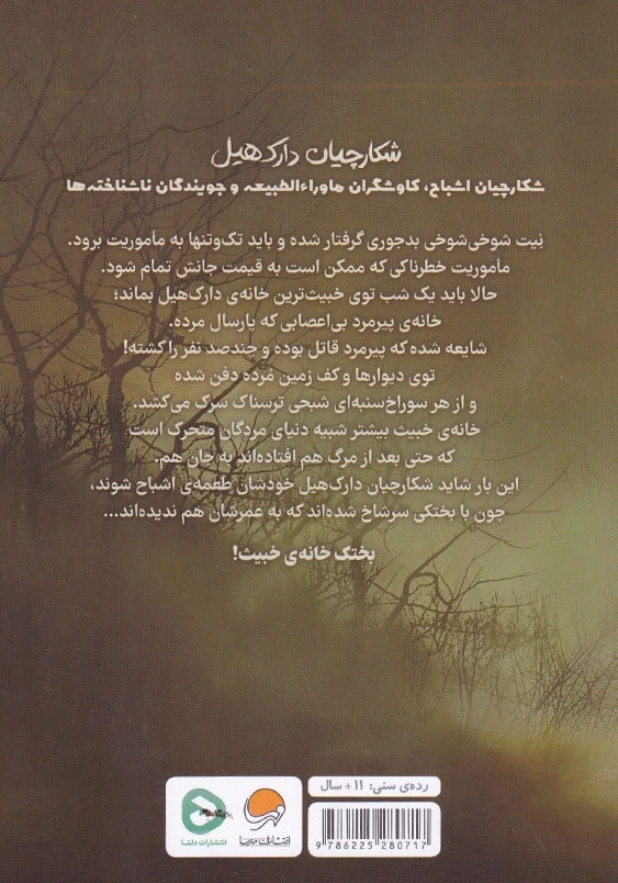 شکارچیان دارک هیل 4:بختک خانه ی خبیث