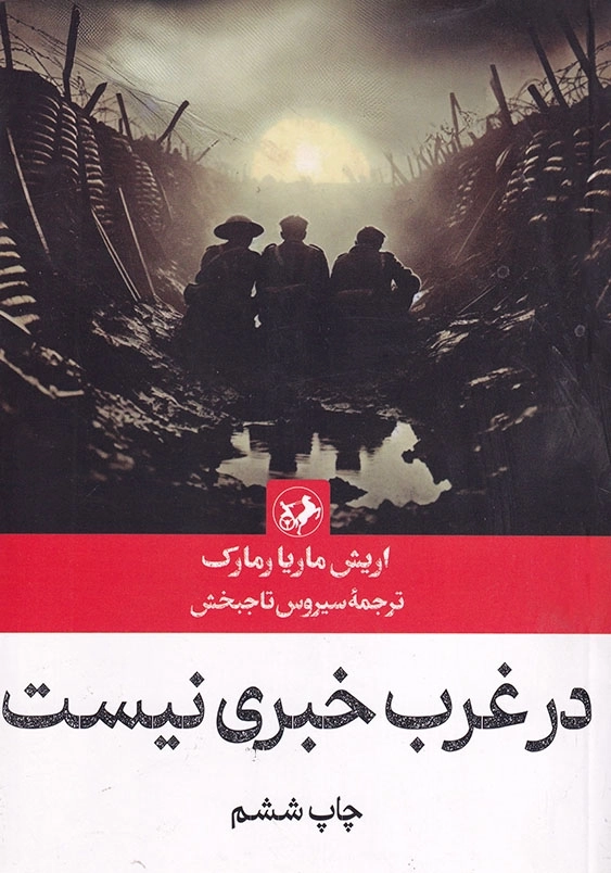 در غرب خبری نیست