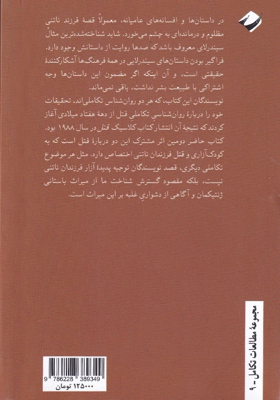 راز داستان سیندرلا:نظری داروینی به مهر والدی