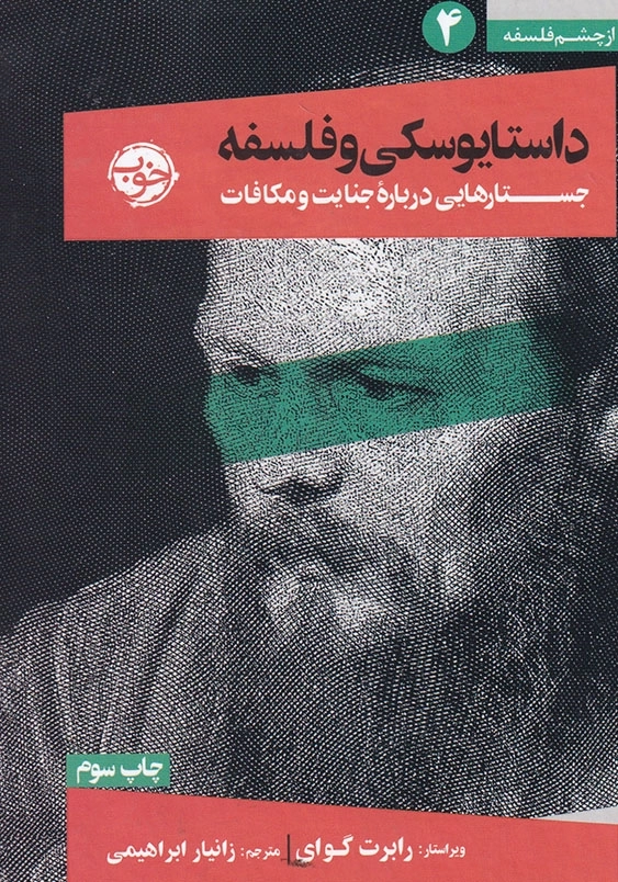 از چشم فلسفه 4 : داستایوسکی و فلسفه:جستارهایی درباره جنایت و مکافات