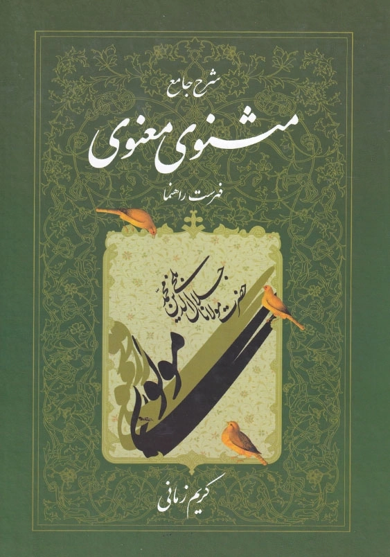 شرح جامع مثنوی معنوی (7)
