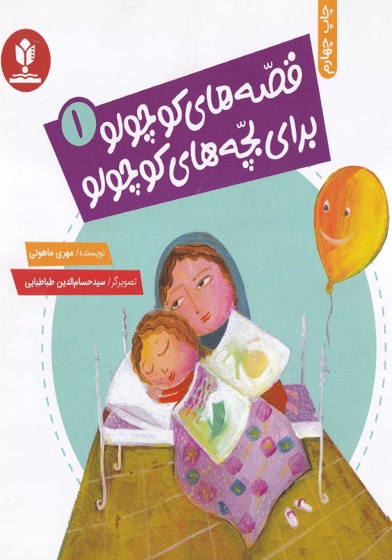 قصه های کوچولو برای بچه های کوچولو 1