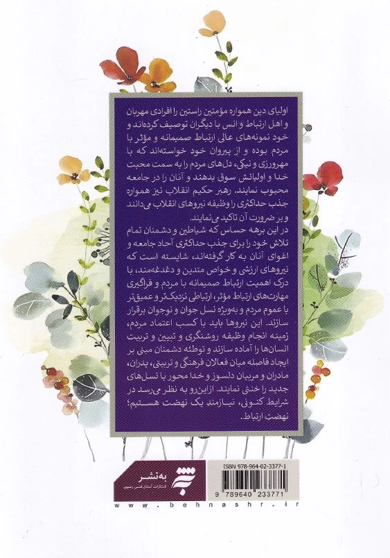 صمیمانه:تاملی در شیوه های ارتباط موثر با مردم