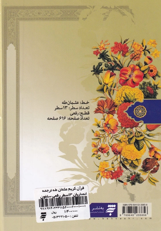 قرآن کریم، عثمان طه، 13 سطر، ترجمه زیر، انصاریان