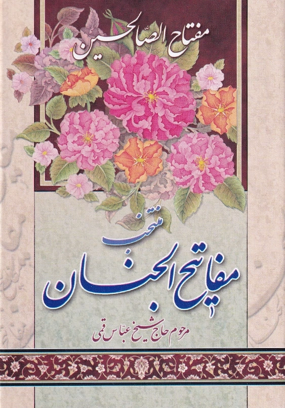 مفتاح الصالحین: منتخب کامله ادعیه و زیارات مفاتیح الجنان