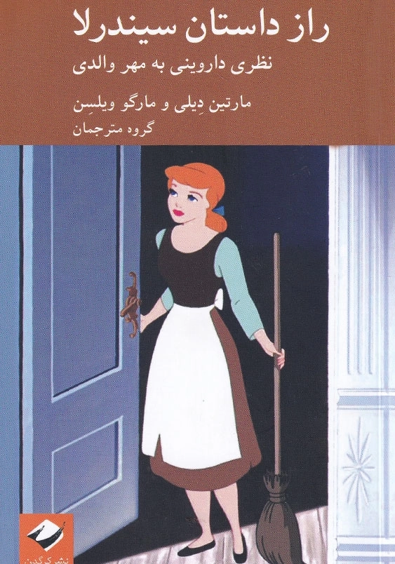 راز داستان سیندرلا:نظری داروینی به مهر والدی