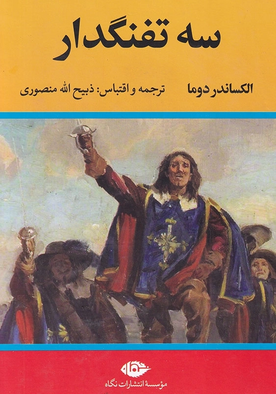 سه تفنگدار