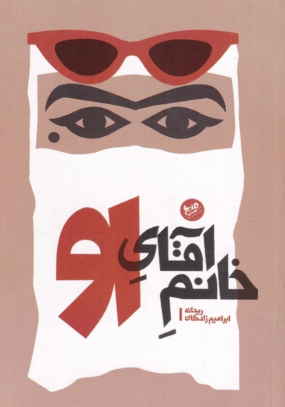 خانم آقای او
