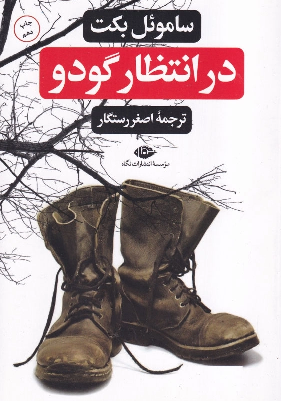 در انتظار گودو: سوگخندنامه در دو پرده